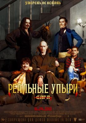 Реальные упыри (2014)