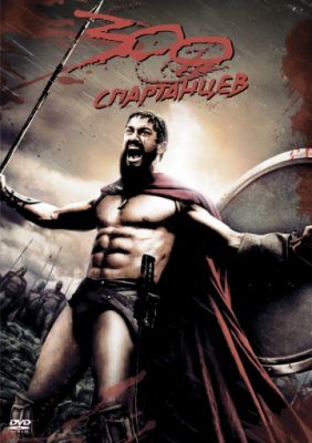 300 спартанцев (2007)