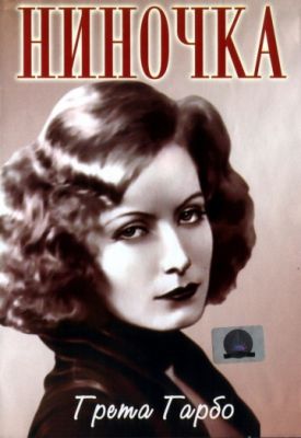 Ниночка (1939)