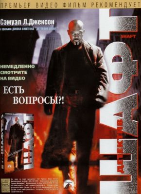 Шафт (2000)