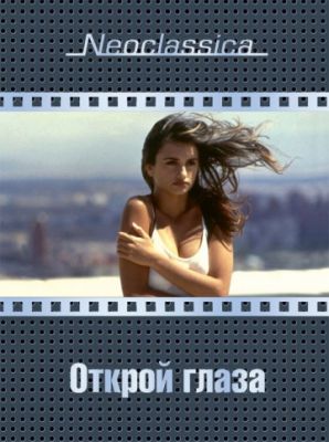 Открой глаза (1997)