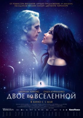 Двое во вселенной (2016)