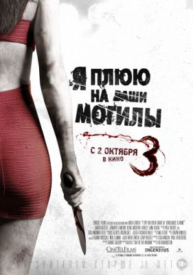 Я плюю на ваши могилы 3 (2015)