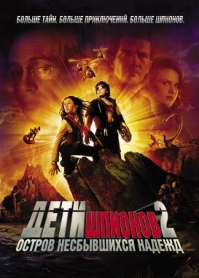 Дети шпионов 2: Остров несбывшихся надежд (2002)