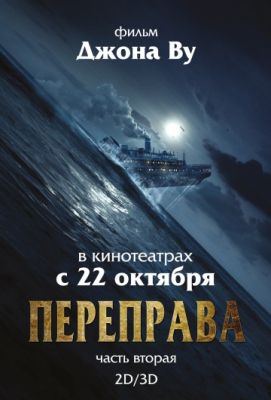 Переправа 2 (2015)