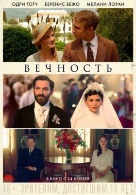 Вечность (2016)