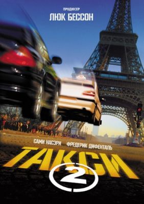 Такси 2 (2000)