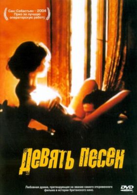 9 песен (2004)