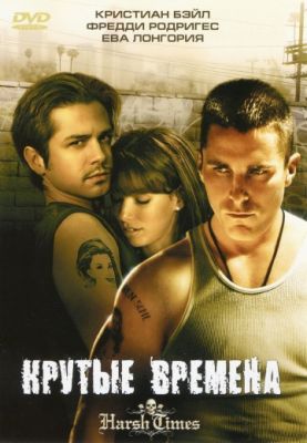 Крутые времена (2005)