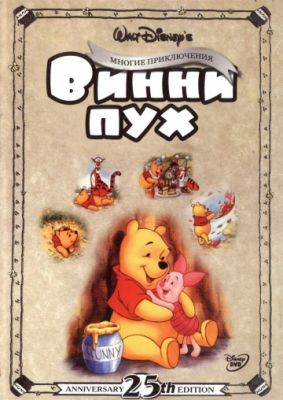 Приключения Винни Пуха (1977)