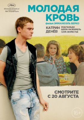 Молодая кровь (2015)