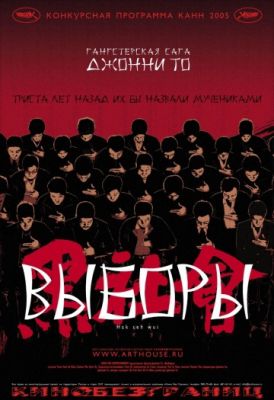 Выборы (2005)