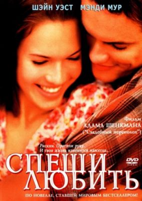 Спеши любить (2002)