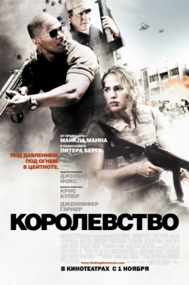 Королевство (2007)