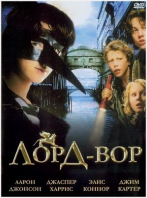 Лорд Вор (2006)