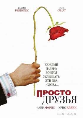 Просто друзья! (2005)