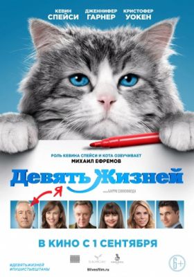 Девять жизней (2016)