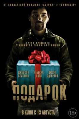 Подарок (2015)