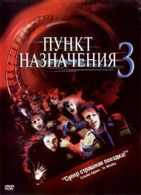 Пункт назначения 3 (2006)