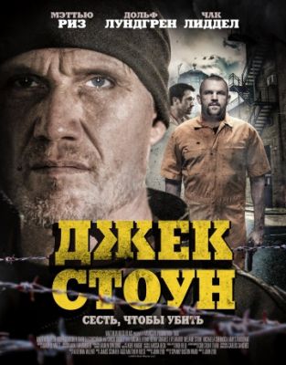 Джек Стоун (2015)