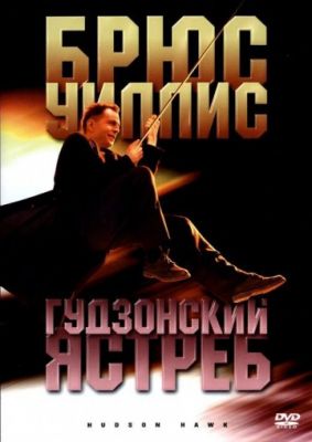 Гудзонский ястреб (1991)