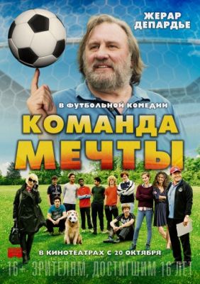 Команда мечты (2016)