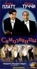 Самозванцы! (1998)