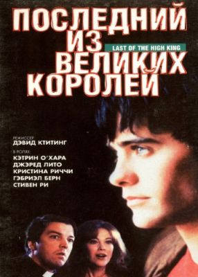 Последний из великих королей (1996)