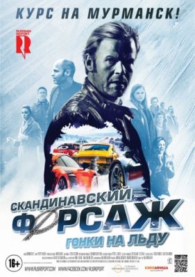 Скандинавский форсаж: Гонки на льду (2016)