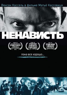 Ненависть (1995)