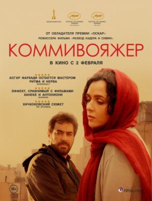 Коммивояжер (2016)