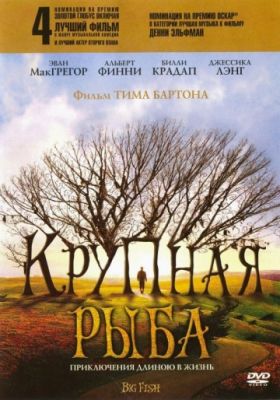 Крупная рыба (2003)