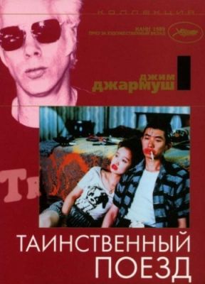 Таинственный поезд (1989)