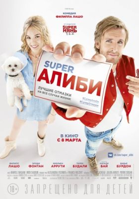 SuperАлиби (2017)