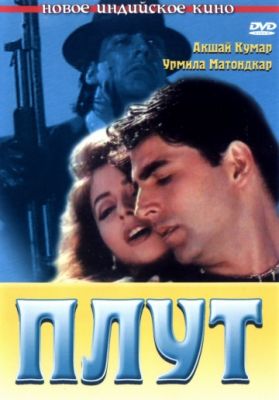 Плут (1997)