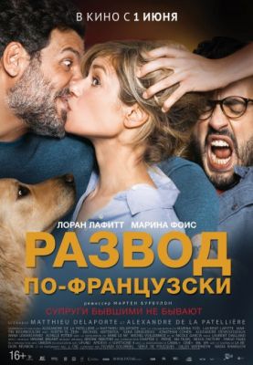 Развод по-французски (2016)