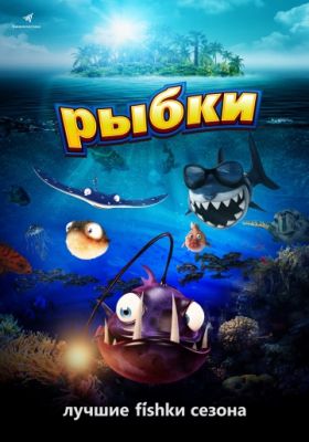 Рыбки (2016)