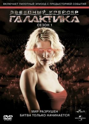 Звездный крейсер Галактика (2004)