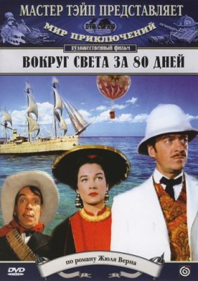 Вокруг Света за 80 дней (1956)