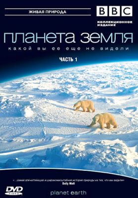 BBC: Планета Земля (2006)