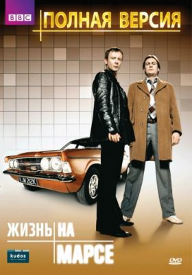 Жизнь на Марсе (2006)