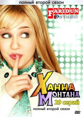 Ханна Монтана (2006)