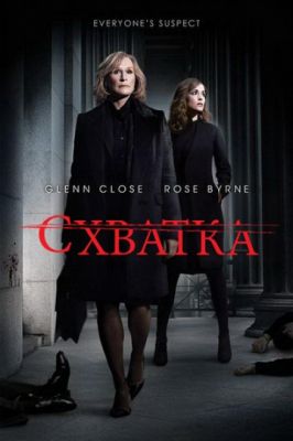 Схватка (2007)