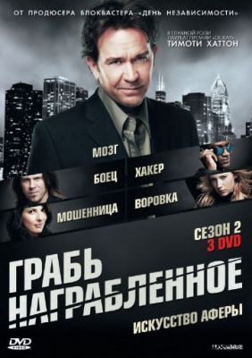 Грабь награбленное (2008)