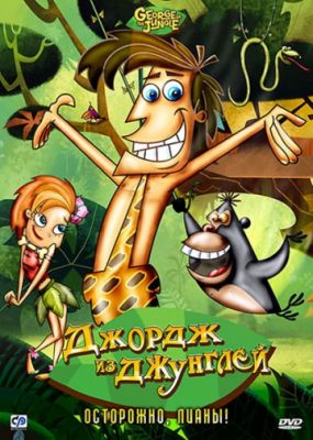 Джордж из джунглей (2007)