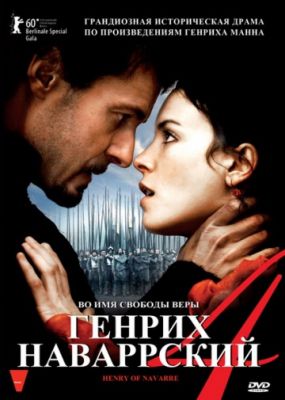 Генрих Наваррский (2010)