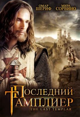 Последний тамплиер (2009)