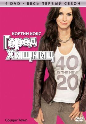 Город хищниц (2009)