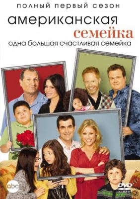 Американская семейка (2009)