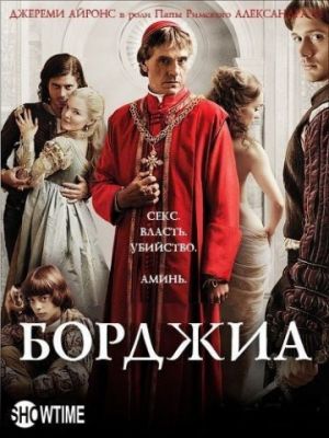 Борджиа! (2011)